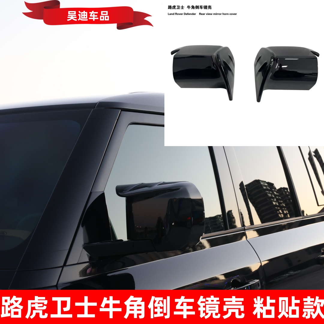 适用路虎卫士90/110/130牛角后视镜罩后盖外倒车镜盖保护壳黑武士