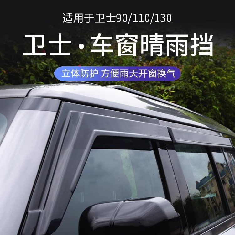 适用于20-25款路虎卫士车窗晴雨挡雨眉挡雨板遮雨110/90/130