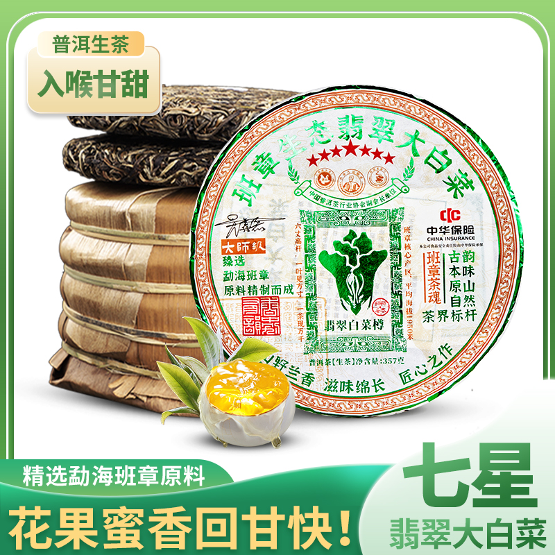 七星【翡翠大白菜】云南勐海老班章生态茶饼 班章茶魂 357克-2518
