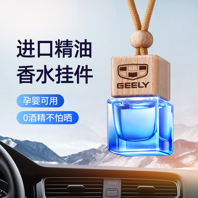 适用于吉利车载香水挂件车内高档持久淡香男女专用上档次吊坠香薰