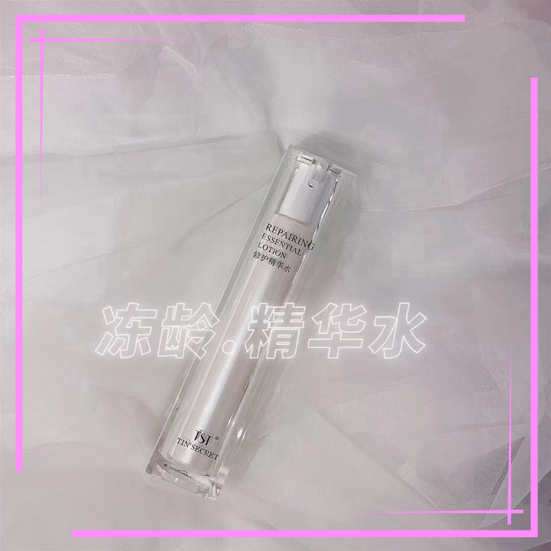 TS庭冻龄系列精华水精华露微米水亮肤修护保湿提亮