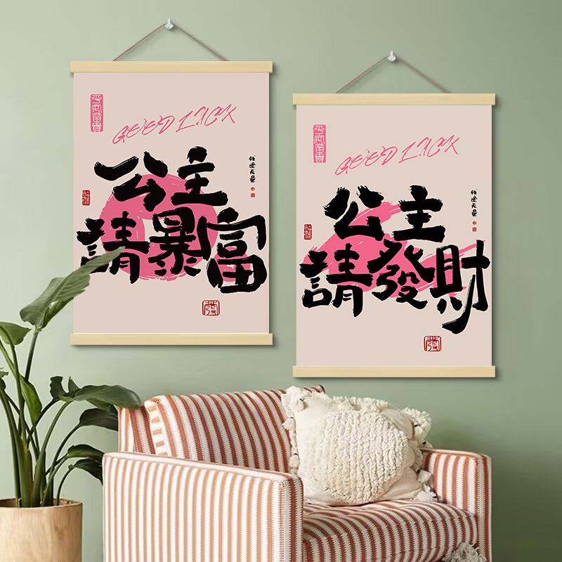多巴胺ins生财字画趣味创意国潮布艺挂轴床头画公主请发财装饰画
