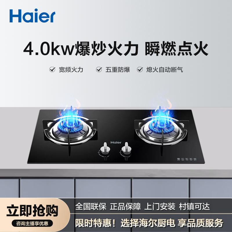Haier/海尔 液化气燃气灶4.0kw火力宽频火力熄火保护五重防爆Q235