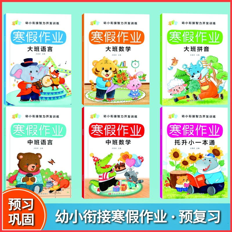 幼小衔接寒假作业为一年级做准备4-7岁儿童数学幼儿园拼音练习册