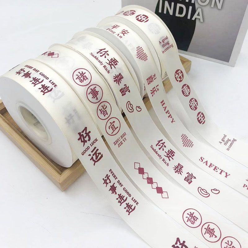 2.5cm宽烘焙包装丝带平安喜乐暴富彩带礼盒包装缎带花束装饰绸带