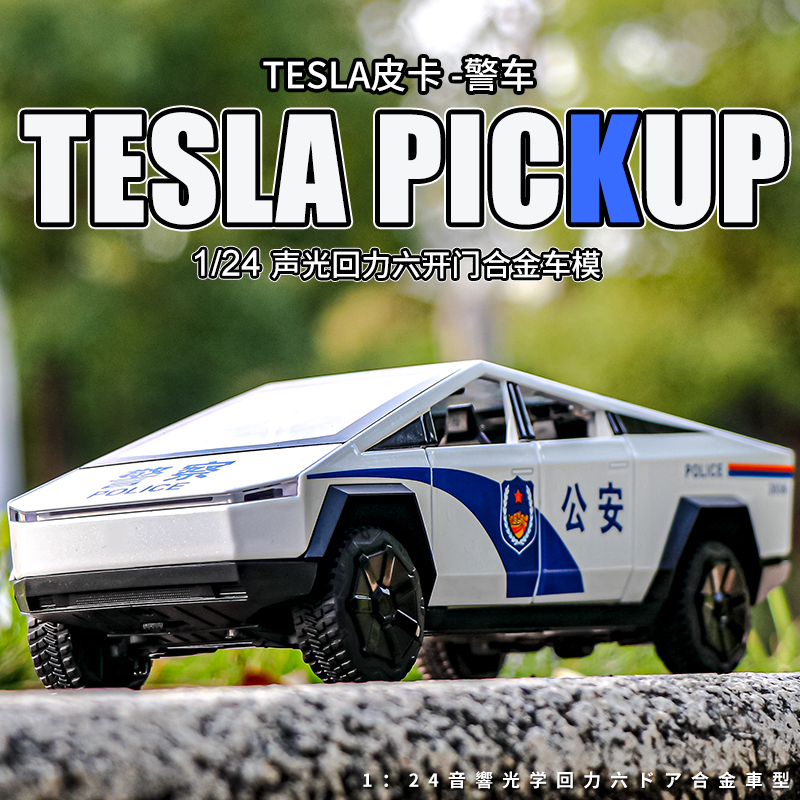 1:24仿真特斯拉警车玩具皮卡特警车模型大号公安玩具汽车宝妈推荐