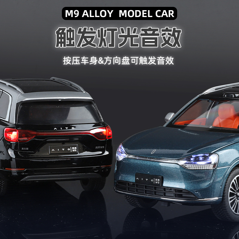 1:24问界M9仿真模型声光回力避震收藏高档玩具礼品手办汽车饰摆件