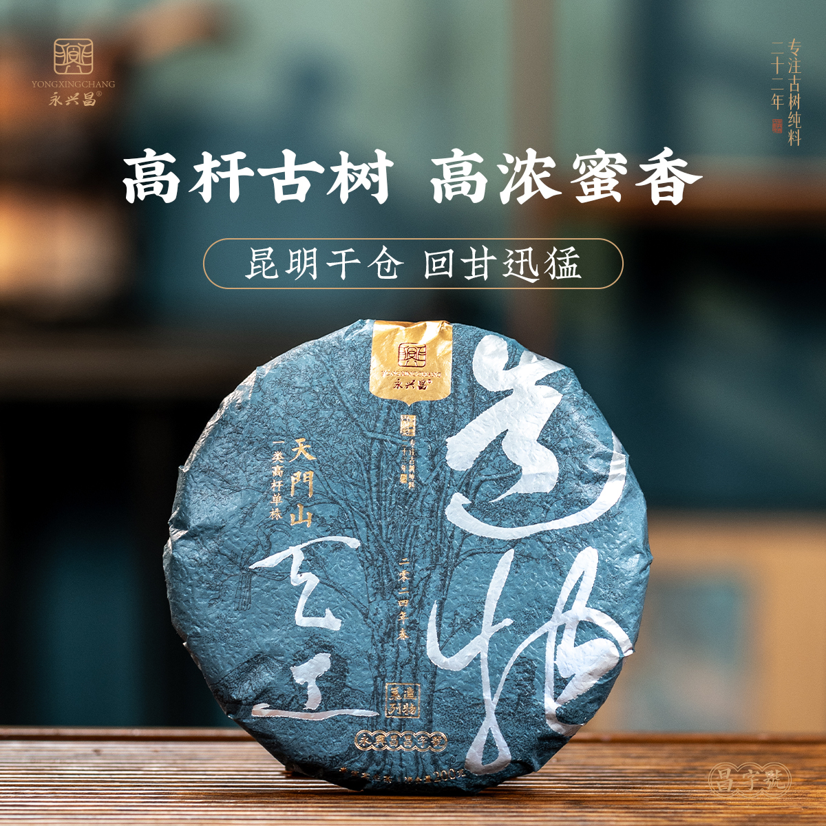 2024天工造物系列天门山单株200g甄选一类高杆玩家收藏级普洱茶