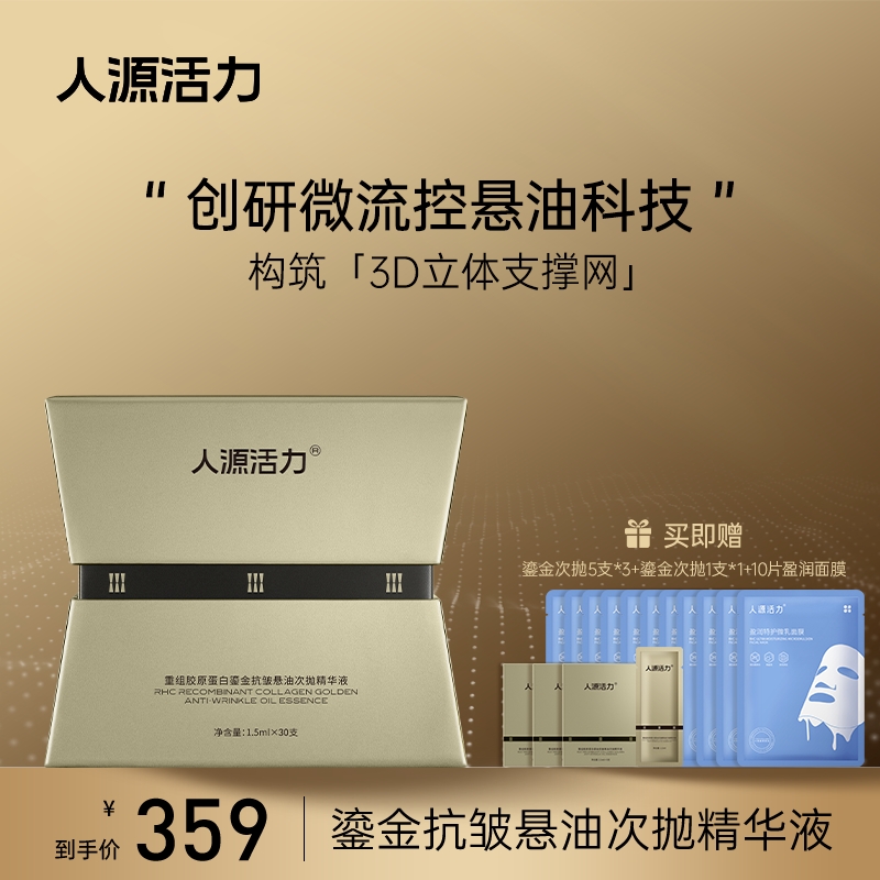 人源活力重组胶原蛋白鎏金抗皱悬油次抛精华液1.5ml*30支/盒抗皱