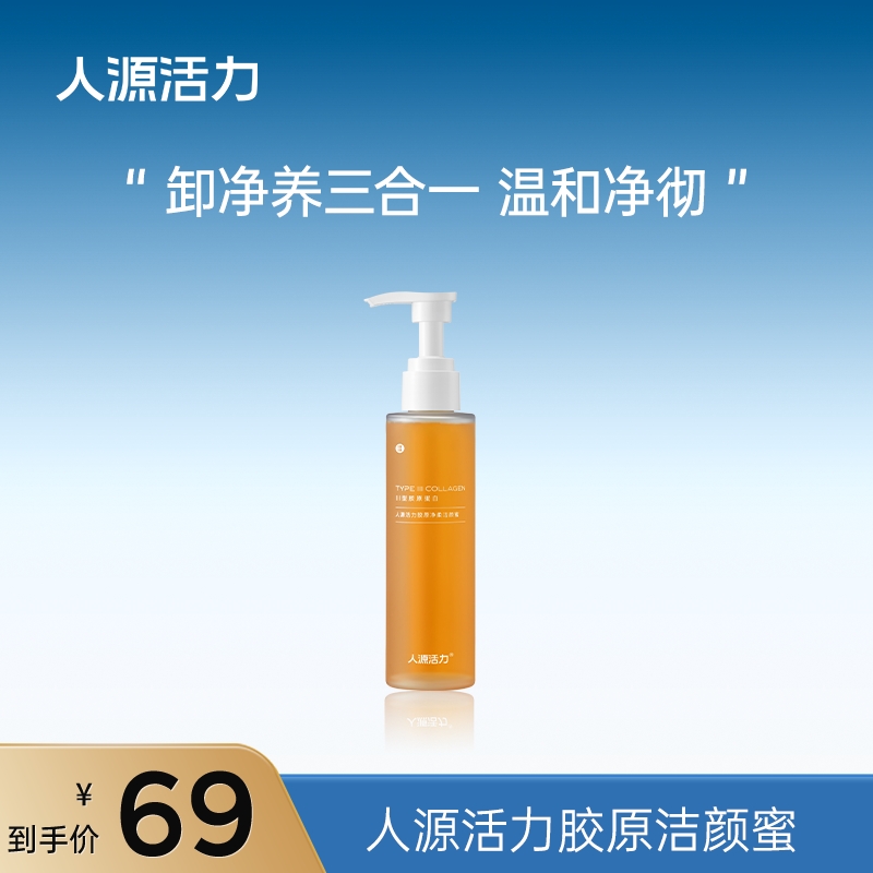 人源活力胶原净柔洁颜蜜清洁卸妆