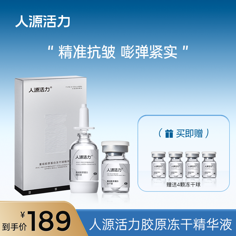 人源活力重组胶原蛋白冻干球精华液*1盒抗皱组合面部吸收