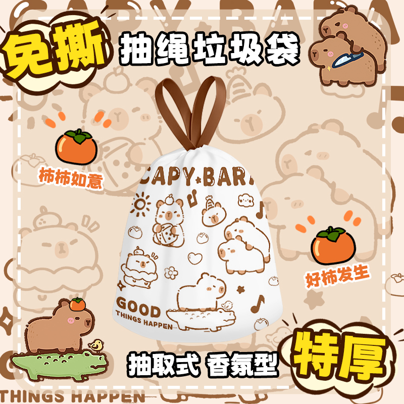 香烨尔【卡皮巴拉】可爱抽取免撕抽绳垃圾袋手提式家用加厚大号香氛