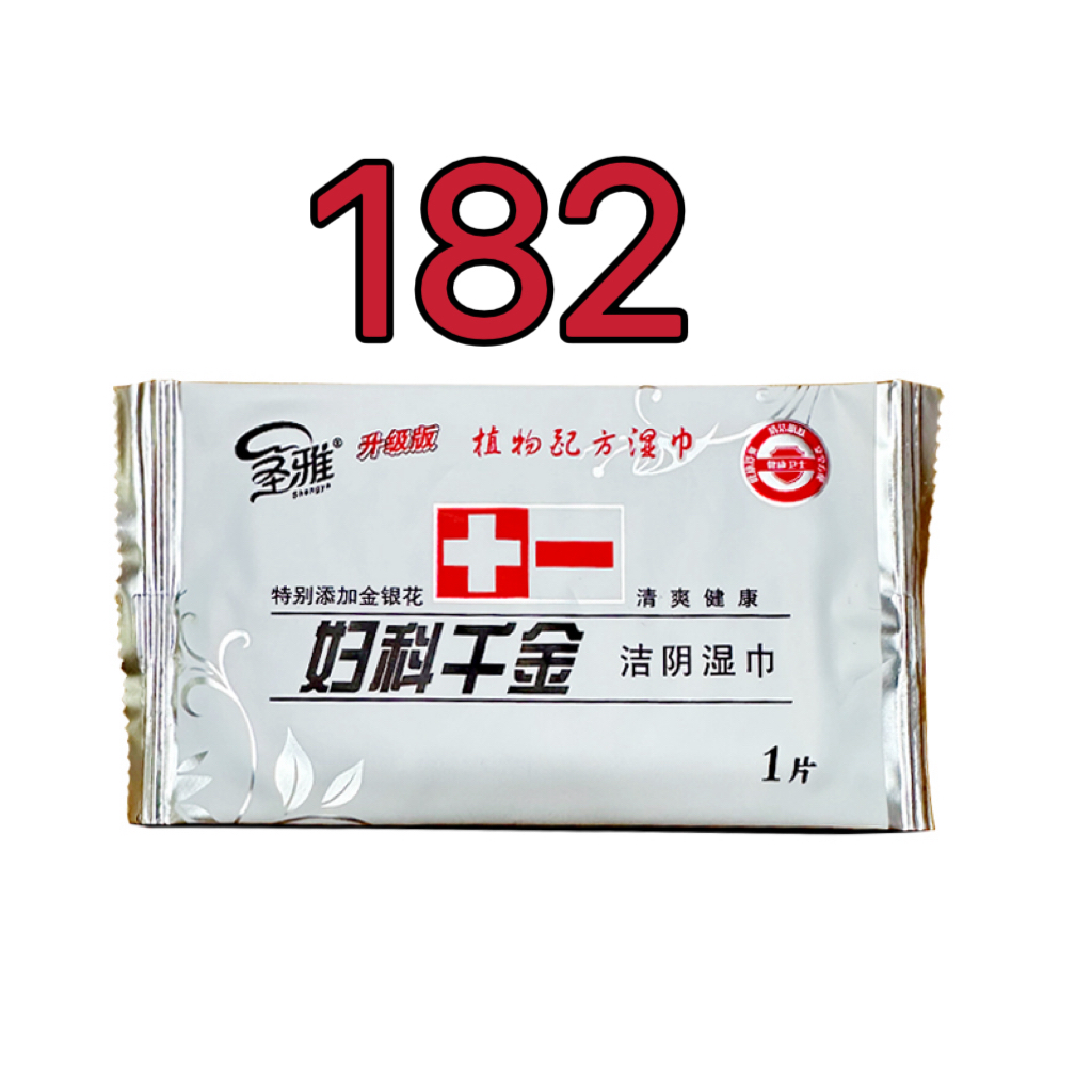 182圣雅妇科千金洁阴湿巾
