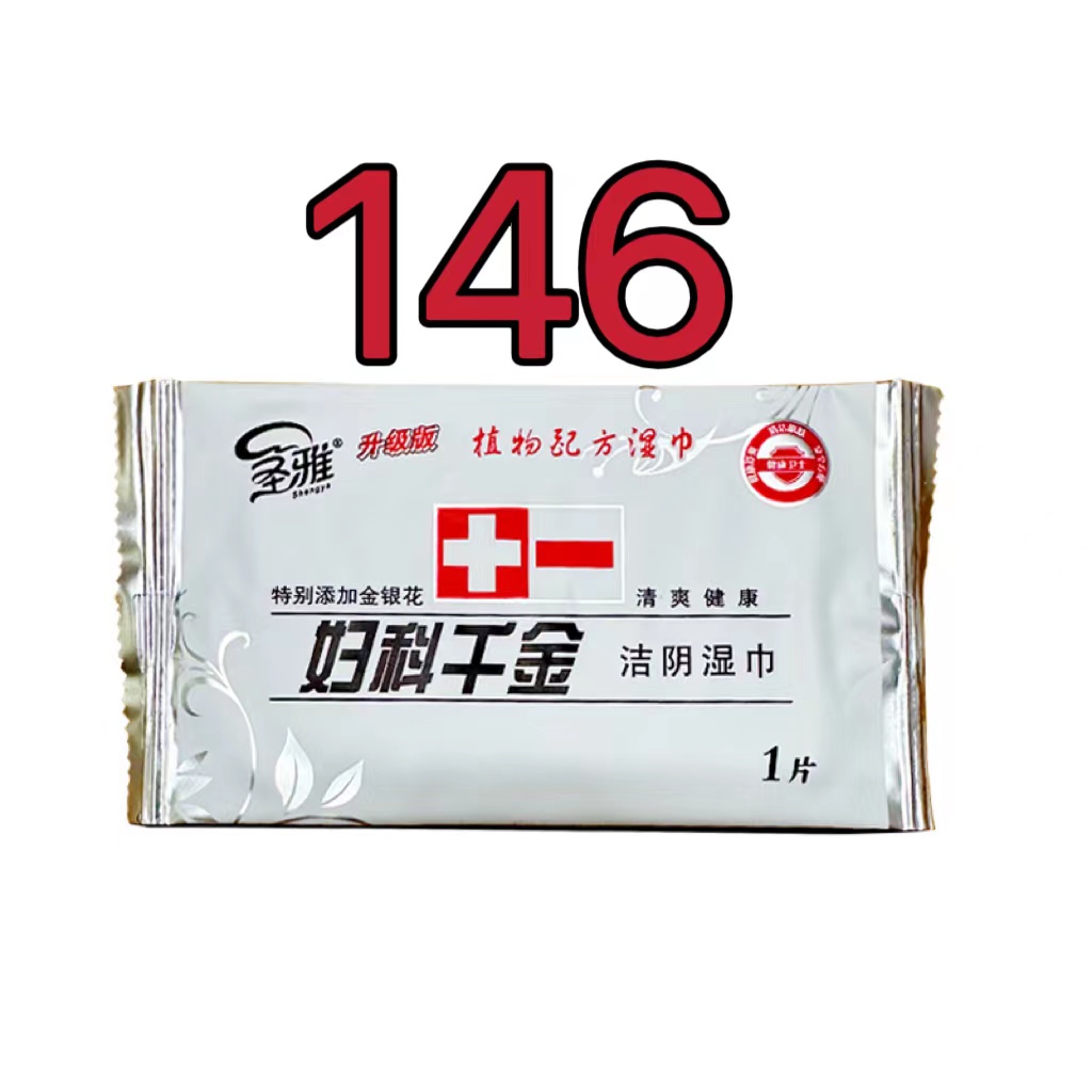 146圣雅妇科千金洁阴湿巾