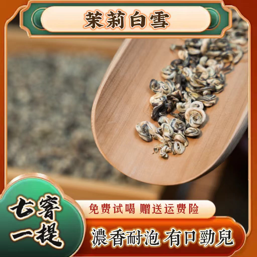 【鸿玉推荐】茉莉白雪七窨浓香耐泡回甘茶叶罐装克茉莉花茶罐装