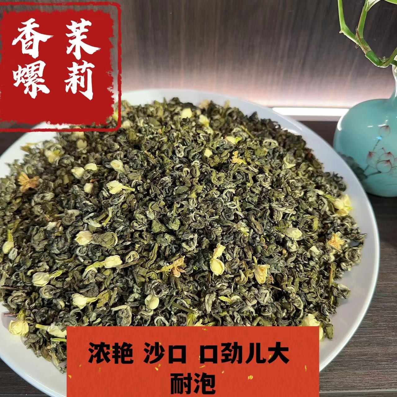 【鸿玉推荐】茉莉香螺茉莉花茶浓香耐泡沙口新茶口粮茶500克茶叶