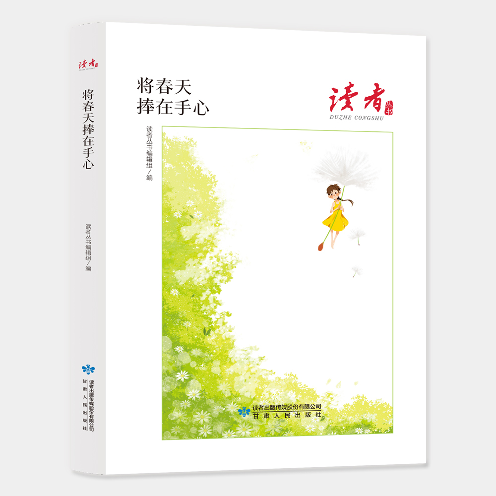 读者丛书：将春天捧在手心