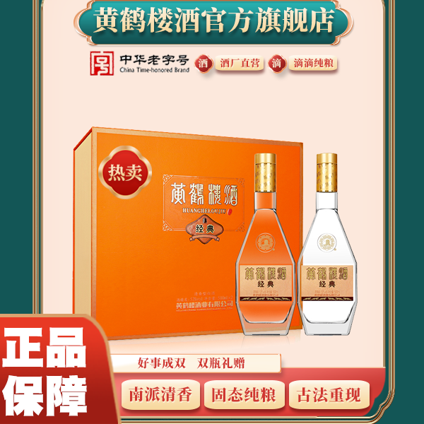 黄鹤楼酒经典礼盒53度500ml*2瓶清香型国产高度白酒送礼53度500*2