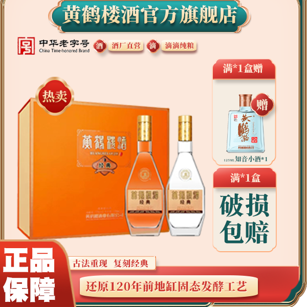 黄鹤楼酒经典礼盒53度500ml*2瓶清香国产高度白酒送礼53度500*2
