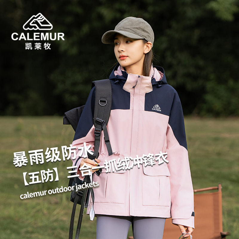 CALEMUR/凯莱牧冲锋衣女款秋冬季三合一冲锋服户外保暖防风防水