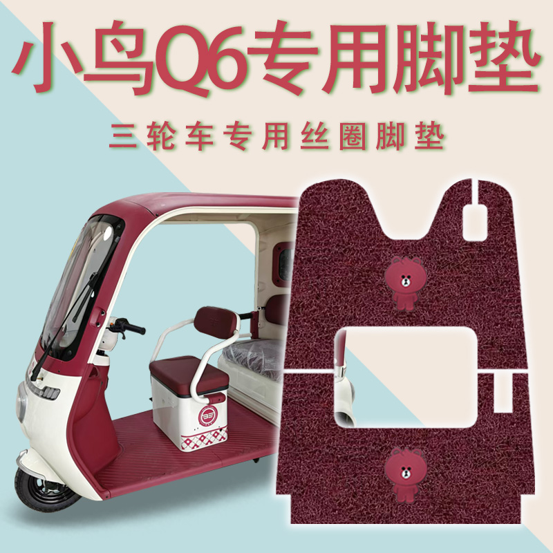 适用小鸟Q6电动三轮车脚垫XN1500DZK-5D防滑丝圈耐磨脚踏板踩垫q6