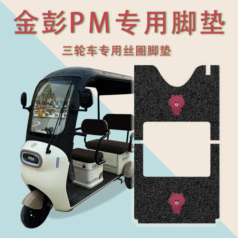 适用金彭PM三轮车脚垫防水防滑丝圈脚踏垫踏板垫JP800DZK-10D/10K