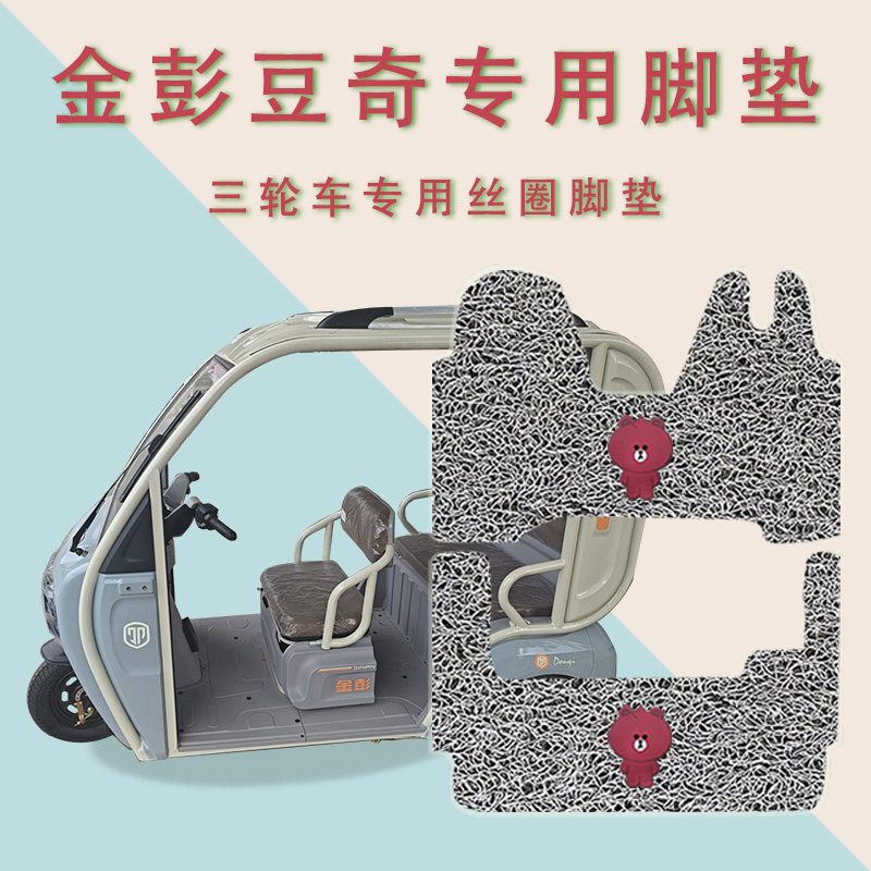 适用金彭豆奇电动三轮车脚垫JP1000DZK-4A防滑丝圈耐磨脚踏板踩垫