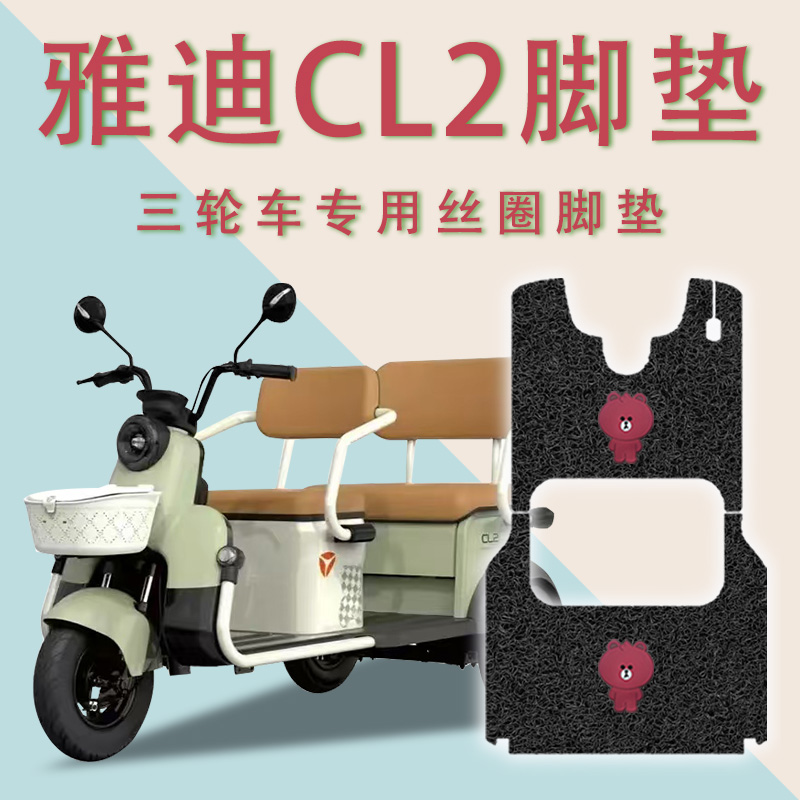 适用雅迪CL2电动三轮车脚垫YD1000DZK-34C防滑丝圈耐磨脚踏板踩垫
