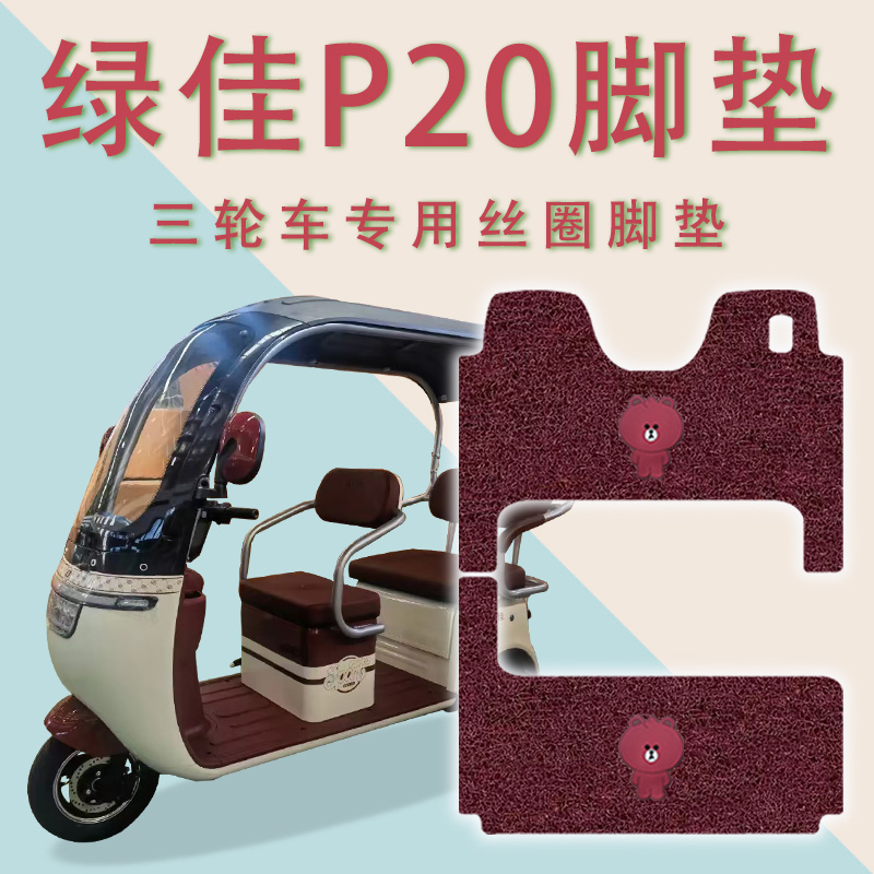 适用绿佳P20电动三轮车脚垫防滑厚丝圈耐磨免裁脚踏板踩垫踏皮垫