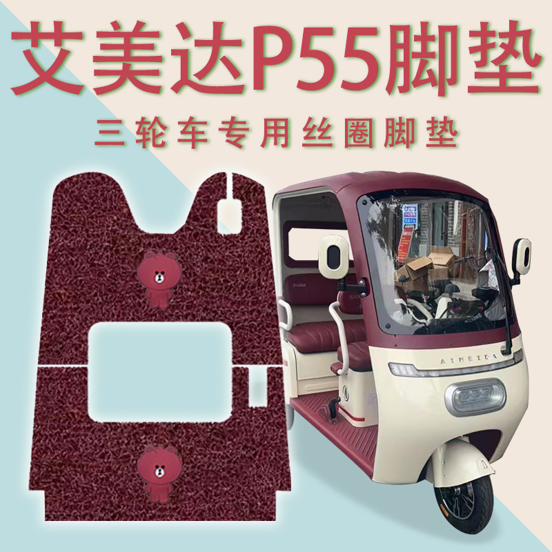 适用艾美达P55电动三轮车脚垫防滑厚丝圈耐磨免裁脚踏板踩垫踏皮