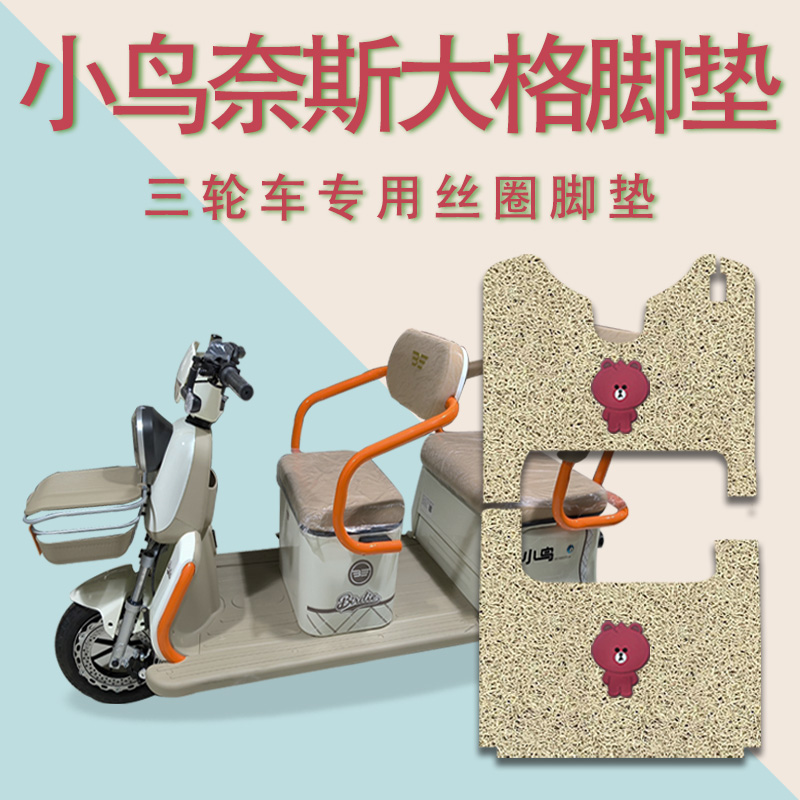 适用小鸟奈斯大格电动三轮车脚垫XN1500DZK-4A防滑脚踏板踩垫踏皮