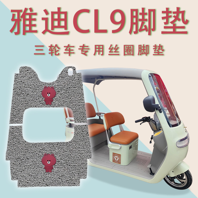 适用雅迪CL9电动三轮车脚垫YD1000DZK-33C防滑丝圈耐磨脚踏板踩垫