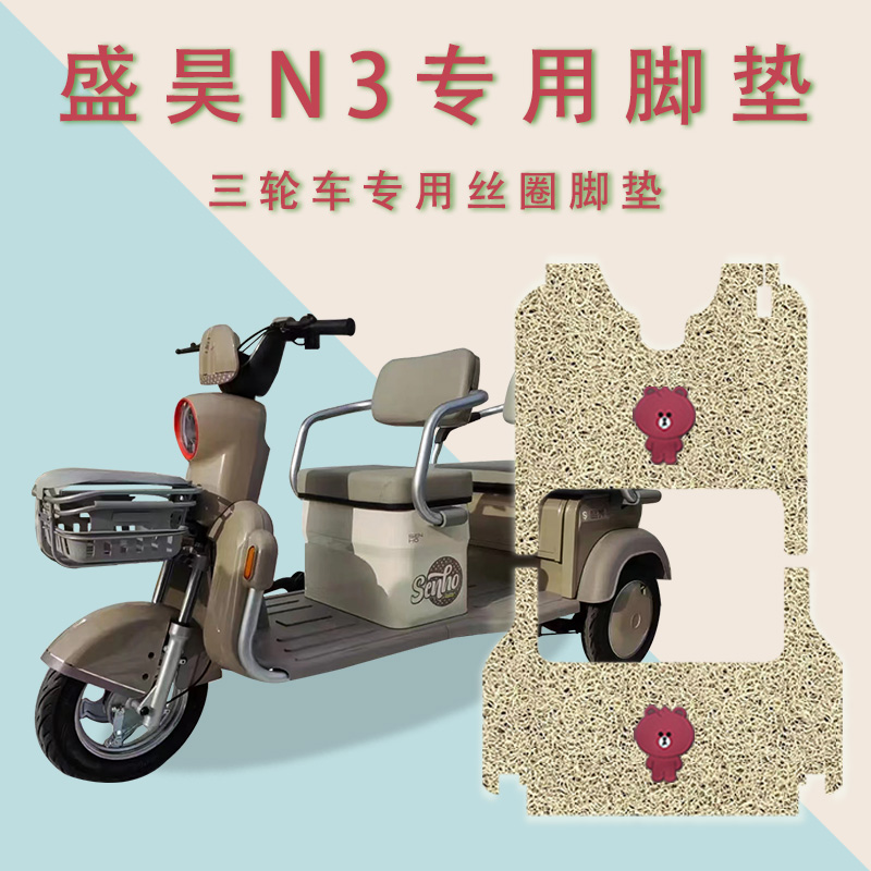 适用盛昊N3电动三轮车脚垫防滑丝圈耐磨专用脚踏板踩垫踏皮垫
