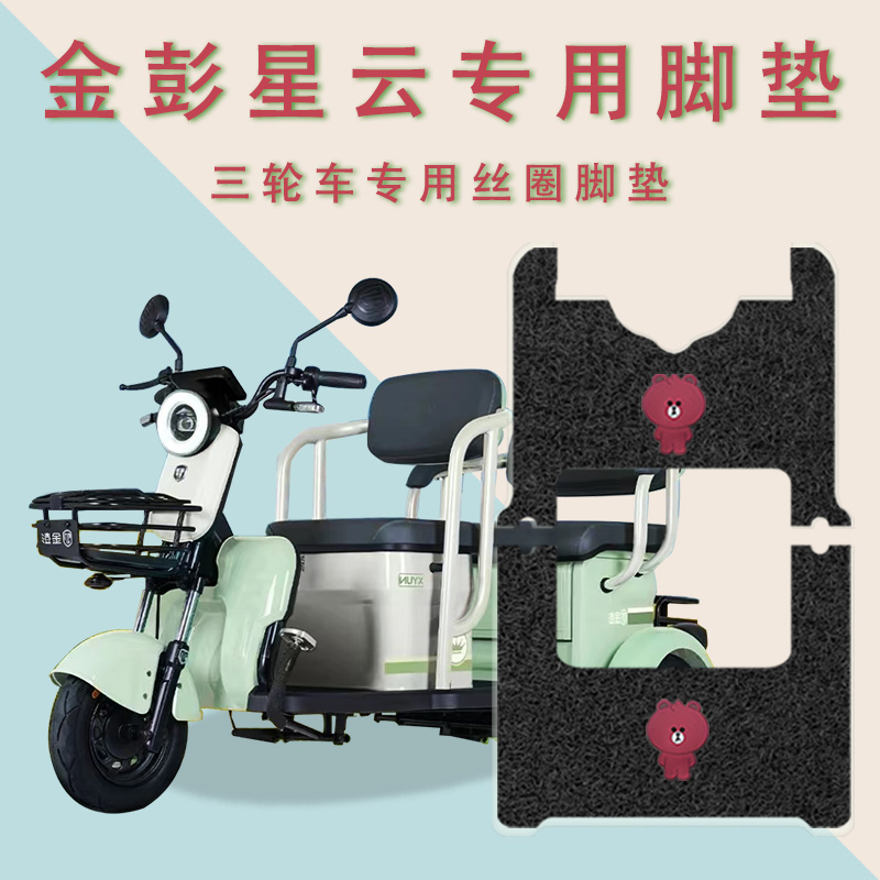 适用金彭星云电动三轮车脚垫防水防滑踏板垫丝圈耐用脚踩垫