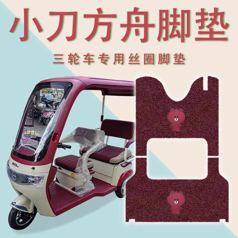 适用小刀方舟电动三轮车脚垫XD800DZK-19防滑厚丝圈耐磨脚踏踩垫