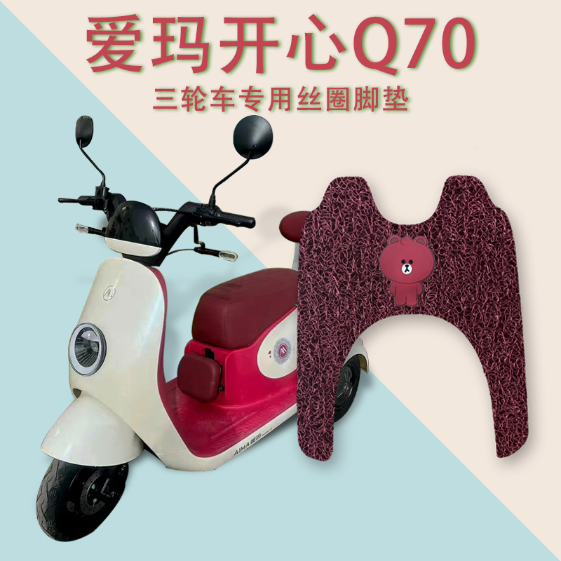 适爱玛开心Q70HS标准版电动三轮车脚垫AM500DQZ-2N脚踏板垫踩垫