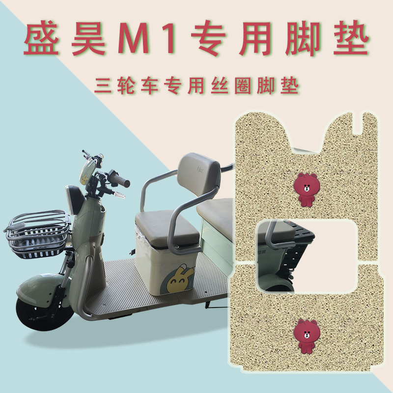 适用盛昊M1电动三轮车脚垫防滑厚丝圈耐磨专用脚踏板踩垫踏皮垫m1