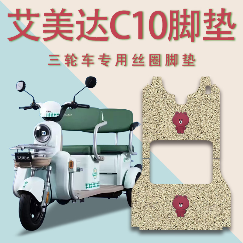 适用艾美达C10电动三轮车脚垫防滑丝圈耐磨免裁脚踏板踩垫踏皮垫