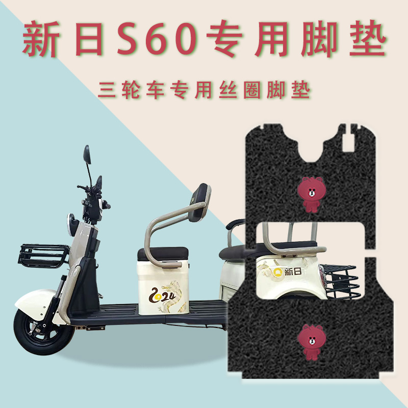 适用新日S60电动三轮车脚垫防滑丝圈耐磨免裁脚踏板踩垫踏皮垫s60