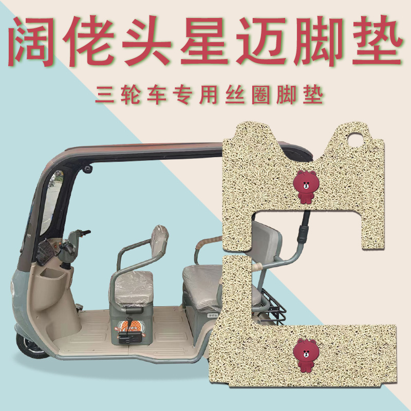 适用阔佬头星迈电动三轮车脚垫防滑丝圈耐磨脚踏板垫KLT1200DZK-7