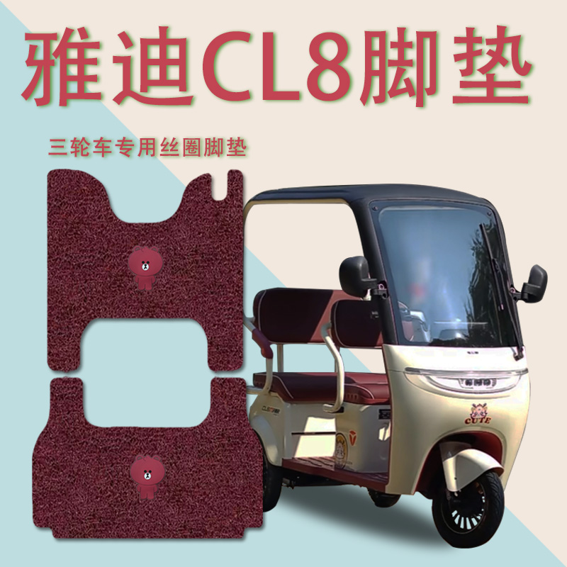适用雅迪CL8电动三轮车脚垫防水防滑脚踏板垫踩垫cl8踏皮丝圈厚实