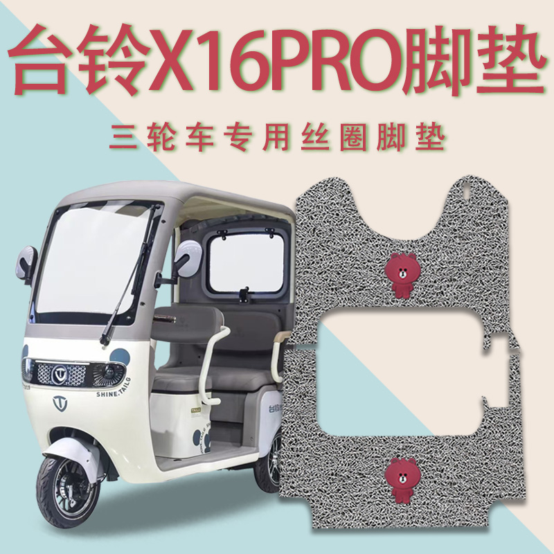 适台铃X16PRO/x16电动三轮车脚垫防滑丝圈免裁脚踏板踩垫踏皮pro