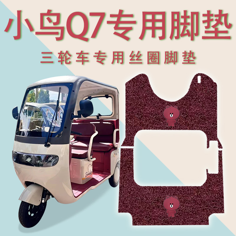 适用小鸟Q7二代电动三轮车脚垫防滑厚丝圈耐磨脚踏板踩垫踏皮垫q7