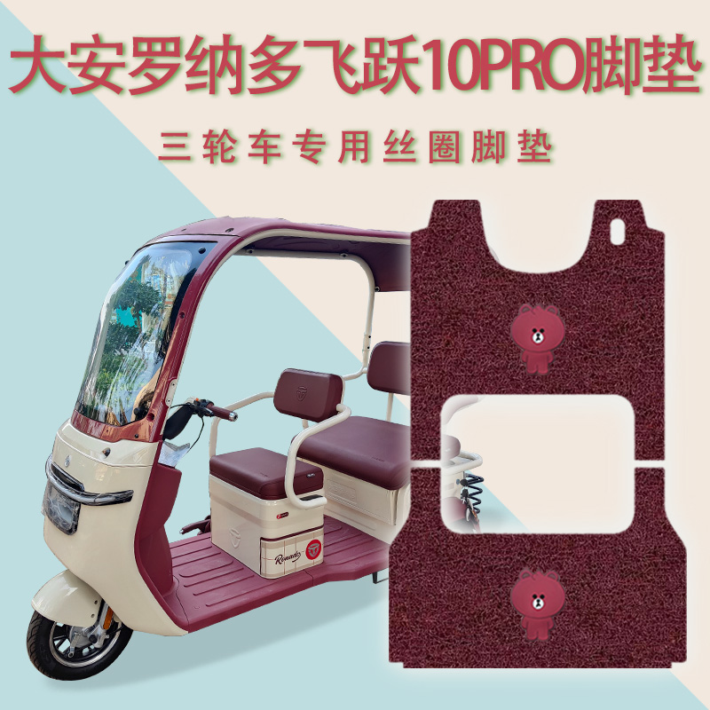 适用大安罗纳多飞跃10PRO电动三轮车脚垫DA1000DZK-18防滑脚踏垫