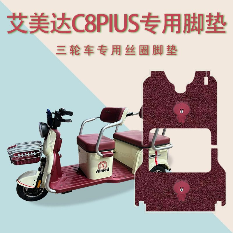 适用艾美达C8PIUS电动三轮车脚垫AMD1200DZK-5防水防滑丝圈踏板垫