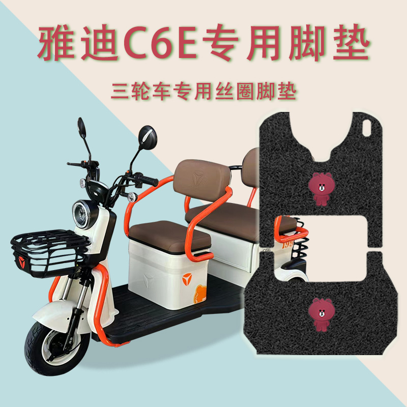 适用雅迪C6E电动三轮车脚垫防水防滑脚踏板踩垫丝圈耐磨踏板垫