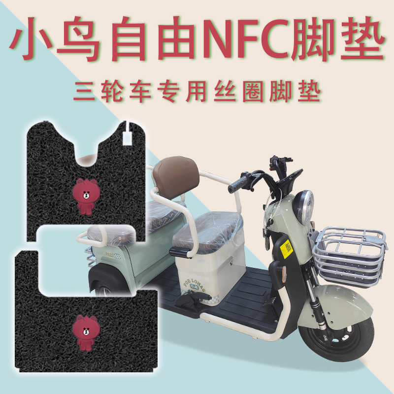 适用小鸟自由NFC电动三轮车脚垫防滑丝圈耐磨免裁脚踏板踩垫踏皮