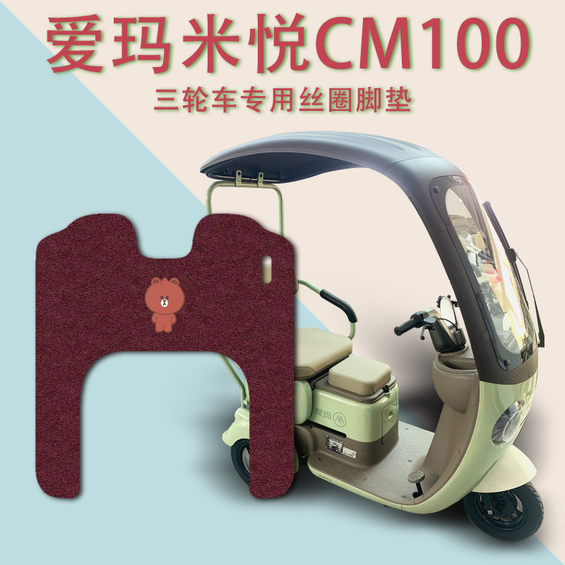 适用爱玛米悦CM100电动三轮车脚垫AM1000DZK-10K专用丝圈防水踩垫