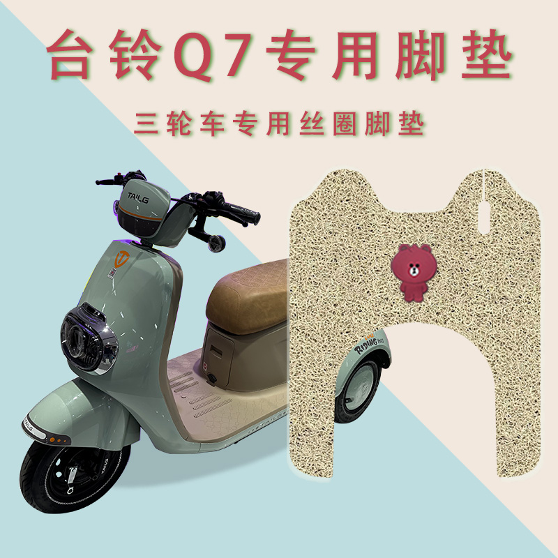 适用台铃Q7电动三轮车脚垫防水防滑脚踏板踩垫踏皮垫厚实丝圈