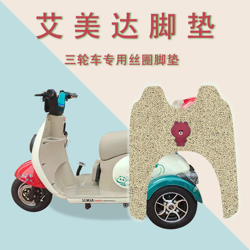 适用艾美达电动三轮车脚垫防水防滑脚踏板垫丝圈橡胶踏皮脚踩垫